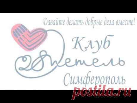 Встреча клуба 28 петель Симферополь