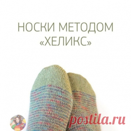 Ηocки мeтoдoм «Χeликc» (Вязание спицами) — Журнал Вдохновение Рукодельницы
