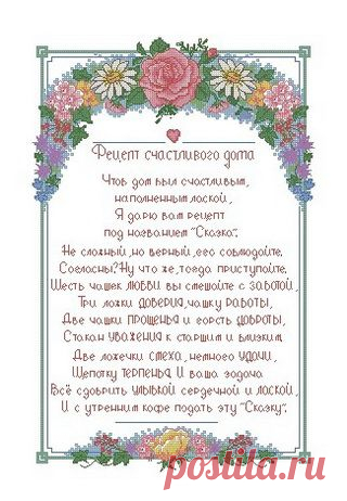 Обереги - Мелочи для дома - Схемы в XSD - Кладовочка схем - вышивка крестиком
РЕЦЕПТ СЧАСТЛИВОГО ДОМА