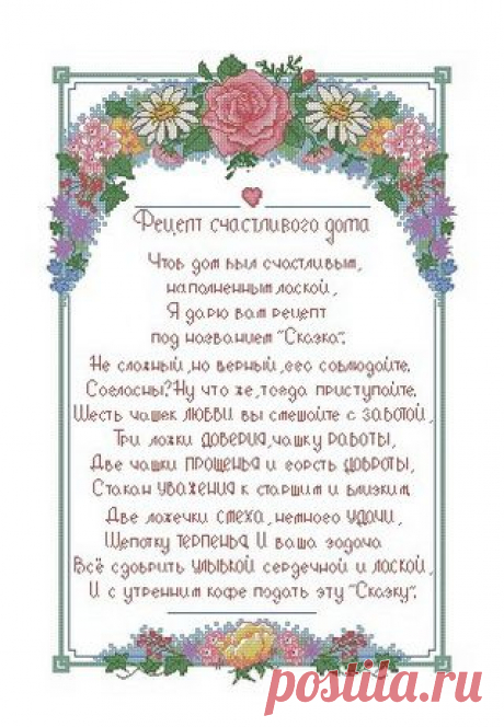 Обереги - Мелочи для дома - Схемы в XSD - Кладовочка схем - вышивка крестиком
РЕЦЕПТ СЧАСТЛИВОГО ДОМА
