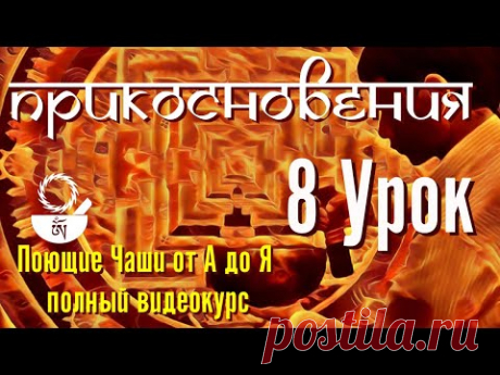 8 Прикосновения Поющие чаши от А до Я 108 уроков