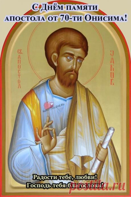 "В день Онисима — покровителя,
Поздравляю с днем весенним!
Овцеводам — поощрения,
И с хозяйством спасенья. Открытки на Онисим Овчар!"