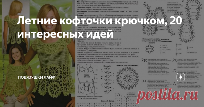 Летние кофточки крючком, 20 интересных идей 