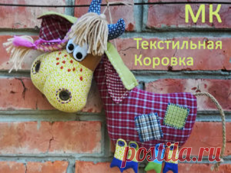 Мастер-класс : Шьем текстильную Коровку |