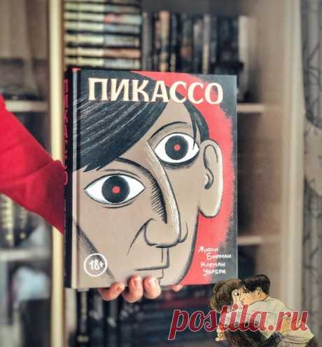 💬 «Подробный, детальный атмосферный и даже чуточку мистический» В рубрике #mifoman честный отзыв на графическую биографию Пикассо от @v_more_knig: 📝 Нравятся мне в последнее время графические биографии! С одной стороны, позволяют узнать о крохотной частичке жизни человека, а с другой — понять, интересно ли будет узнать больше. ⠀ На 330 страницах Жюли Бирман и Клеман Убрери рассказали всего о нескольких годах жизни Пабло Пикассо, как бы это сделала одна из натурщиц, любовниц и муз художника —…