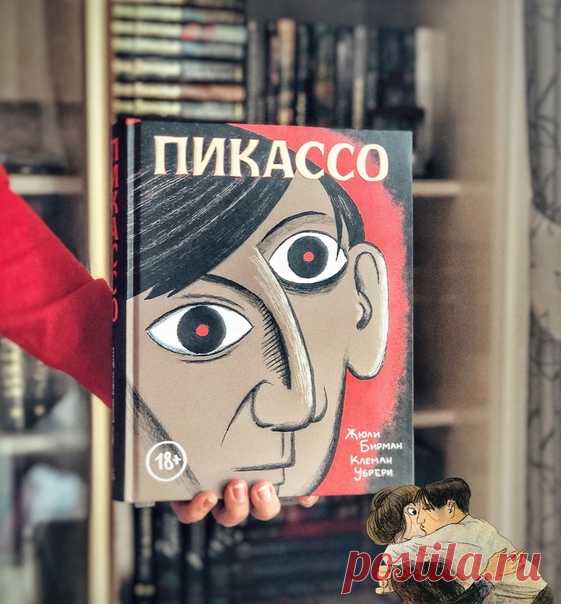 💬 «Подробный, детальный атмосферный и даже чуточку мистический» В рубрике #mifoman честный отзыв на графическую биографию Пикассо от @v_more_knig: 📝 Нравятся мне в последнее время графические биографии! С одной стороны, позволяют узнать о крохотной частичке жизни человека, а с другой — понять, интересно ли будет узнать больше. ⠀ На 330 страницах Жюли Бирман и Клеман Убрери рассказали всего о нескольких годах жизни Пабло Пикассо, как бы это сделала одна из натурщиц, любовниц и муз художника —…