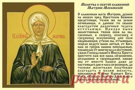 Молитва святой блаженной матушке Матроне Московской