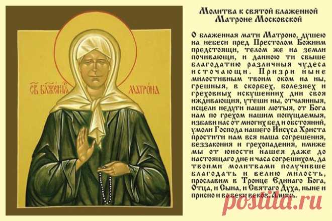 Молитва святой блаженной матушке Матроне Московской