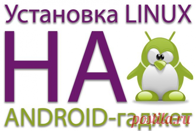 Установка Linux на Android - подробная инструкция