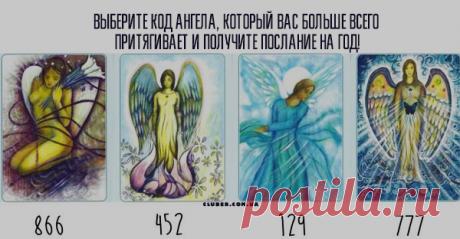 Выберите код ангела, который вас больше всего притягивает и получите послание на год! Предлагаем вам выбрать понравившейся вам код ангела и прочесть своё послание на нынешний год.