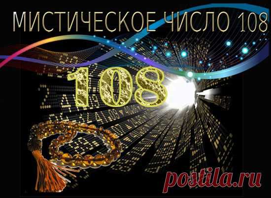 МИСТИЧЕСКОЕ ЧИСЛО 108. | Познавательный сайт ,,1000 мелочей"
