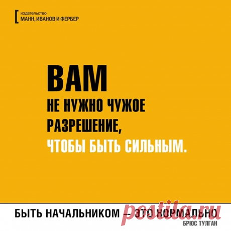 Из бестселлера &quot;Быть начальником — это нормально&quot; (