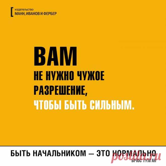 Из бестселлера "Быть начальником — это нормально" (