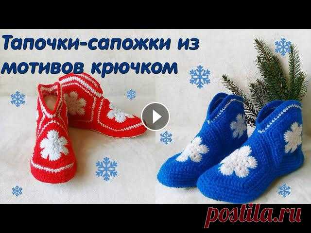 ТАПОЧКИ-САПОЖКИ из мотивов/ Как рассчитать размер мотива/ МК/ Crochet slippers for beginners #вязаныесапожки#мастеркласс#вязаниекрючкомВсем привет! В этом видео я покажу мастер-класс по вязанию домашних тапочек-сапожек крючком для начинающих и...