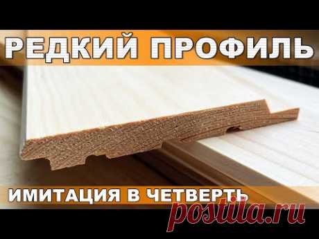 Недорого и сердито. Редкий профиль. Имитация бруса в четверть.