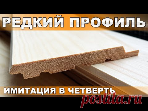 Недорого и сердито. Редкий профиль. Имитация бруса в четверть.