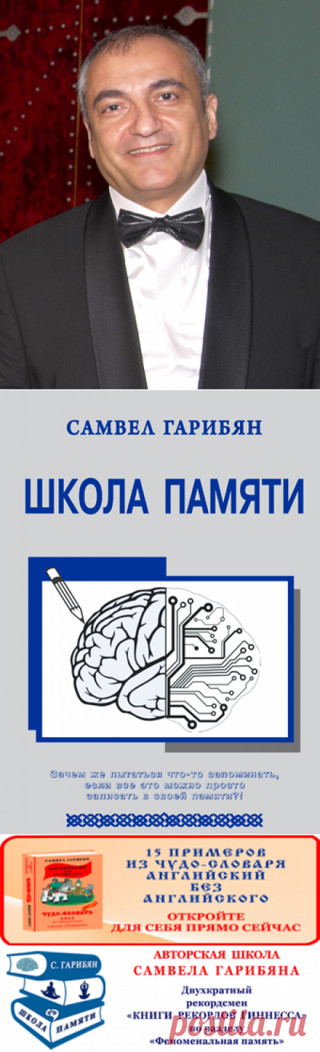 Как улучшить память - самвел гарибян поможет развить сверхпамять, суперпамять