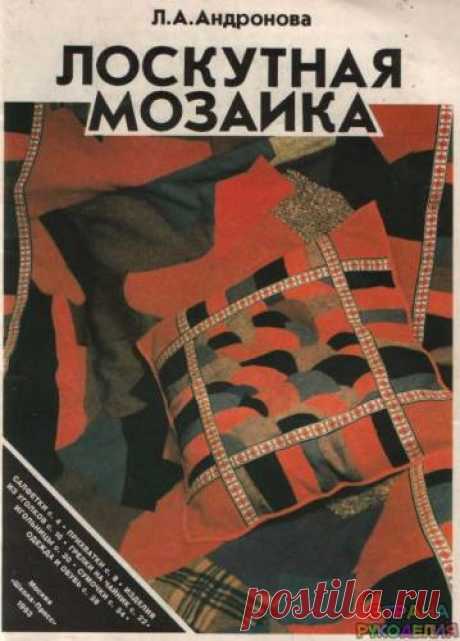 Л.А. Андронова Лоскутная мозаика - Пэчворк и квилт - Журналы по рукоделию - Страна рукоделия