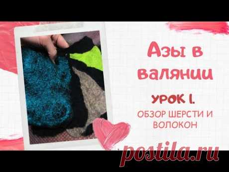 FELTING &amp; ВАЛЯНИЕ: Азы в валянии. Урок 1. Обзор шерсти и волокон.