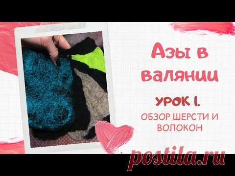 FELTING & ВАЛЯНИЕ: Азы в валянии. Урок 1. Обзор шерсти и волокон.
