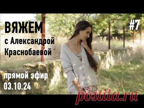 🧶 Вяжем с Александрой Краснобаевой #7. Прямой эфир 03.10.24