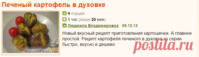 Рецепт: Печеный картофель в духовке на RussianFood.com