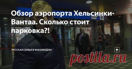Обзор аэропорта Хельсинки-Вантаа. Сколько стоит парковка?!