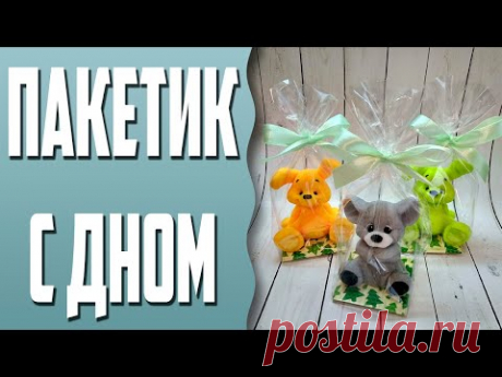 Пакетик с дном | МК