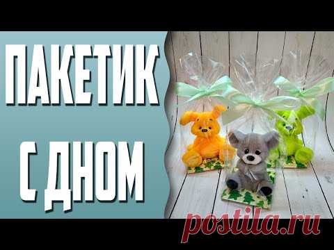 Пакетик с дном | МК