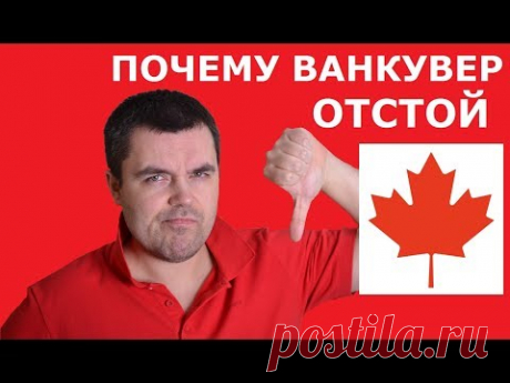Канада - Почему Ванкувер Худший Город Канады и Концерт Foo Fighters
