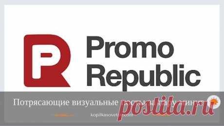Вчера узнала о новом сервисе для работы в соцсетях PromoRepublic