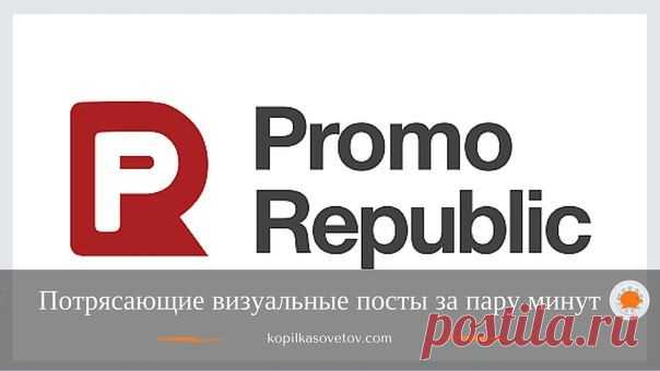 Вчера узнала о новом сервисе для работы в соцсетях PromoRepublic