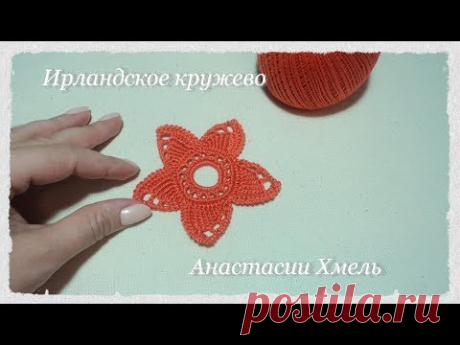 (2347) Цветок крючком на пять лепестков Плоский Тунисское вязание Ирландское кружево - YouTube