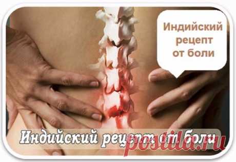 ПОЛЕЗНОСТИ)))
Боли в суставах, спине, ушибы. Старый рецепт индейских лекарей.
Взять 50 мл камфорного спирта, 50 грамм горчичного порошка, белок пяти небольших куриных яиц. 
В камфарный спирт всыпать и растворить горчицу, взболтать и добавить белок.
Размешать до состояния мази. Втирать 1 раз в день, вечером перед сном, досуха. 
Затем вытереть влажной тканью. Возможна местная реакция в виде жжения и покраснения кожи.