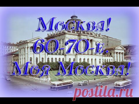 (+1) тема - Москва! 60-70-е г.. Моя Москва! Moscow! | Дети перестройки