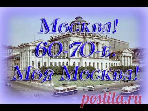 (+1) тема - Москва! 60-70-е г.. Моя Москва! Moscow! | Дети перестройки