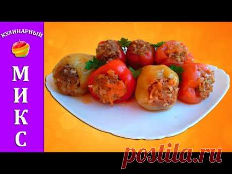 Фаршированный перец с мясом и рисом - самый вкусный рецепт!