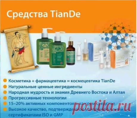 Купить косметику #TianDe в #интернет-#магазине TIANDESHOP.RU с доставкой по России https://tiandeshop.ru/?tracking=1083
