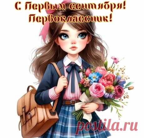 С Днем знаний, первоклассники!