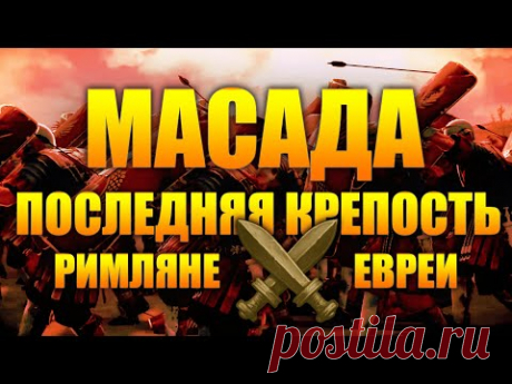 МАСАДА - ПОСЛЕДНЯЯ КРЕПОСТЬ. ИОСИФ ФЛАВИЙ - ИУДЕЙСКАЯ ВОЙНА. ИСТОРИЧЕСКИЕ ФИЛЬМЫ