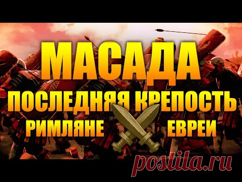 МАСАДА - ПОСЛЕДНЯЯ КРЕПОСТЬ. ИОСИФ ФЛАВИЙ - ИУДЕЙСКАЯ ВОЙНА. ИСТОРИЧЕСКИЕ ФИЛЬМЫ