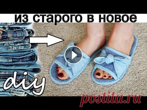ТАПОЧКИ ИЗ ДЖИНСОВ! КАК СШИТЬ ТАПОЧКИ ЛЕГКО И ПРОСТО! Выкройка тапочек. Сшить домашние тапочки из старых (ненужных) джинсов очень просто! В видео я показала как быстро сделать выкройку тапочек, без замеров и чертежей. Тапо...