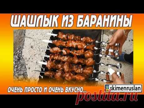 Шашлык из БАРАНИНЫ очень просто и очень вкусно - YouTube