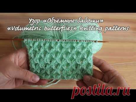 Узор «Объёмные бабочки» спицами / «Volumetric butterflies» knitting patterns