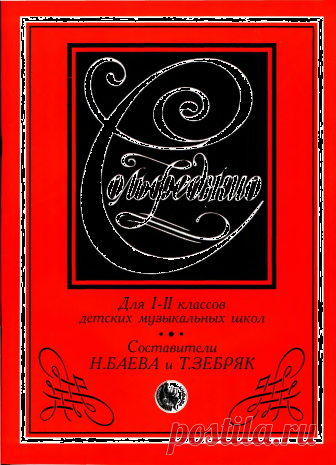 Баева, Зебряк_Сольфеджио 1,2 класс