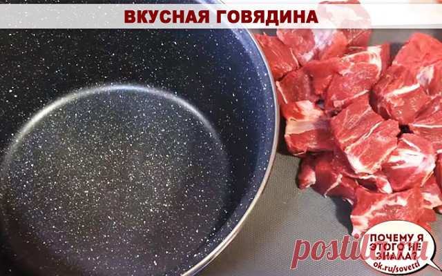 Самая вкусная говядина
Приготовление говядины по-кремлевски не требует больших усилий. Всего пару подходов к плите — и у вас на столе аппетитное и мягкое, хоть губами ешь, мясо.
Ингредиенты:1 кг говядины2 луковицы10 зубчиков чеснока150 мл воды200 г сливочного масла1 ст. л. соли1 ст. л. сахара1 ст. л. 9%-го уксуса
Приготовление:Нарежте мясо на средние кусочки поперек волокон.Лук и чеснок очистите и тщательно промойте.Нарежьте лук кольцами.Мелко порубите чеснок.Масло нарежьт...
