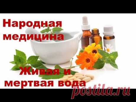 Живая и мертвая вода