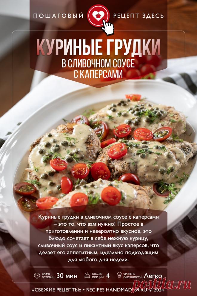Куриные грудки в сливочном соусе с каперсами. Пошаговый рецепт с фото приготовления куриных грудок в сливочном соусе с каперсами #свежиерецепты #рецепт #курица #каперсы #сливочныйсоус

Понравился пин? Пожалуйста, ставьте лайки 👍, подписывайтесь ✍️, оставляйте любой комментарий, делитесь публикацией – это очень важно для нас, спасибо!