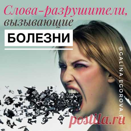 Срочно избавьтесь от разрушающих слов, если хотите быть здоровым !