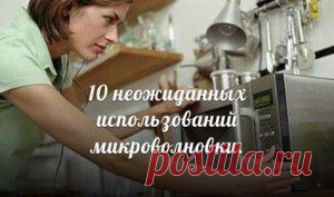 10 неожиданных идей для использования микроволновки.